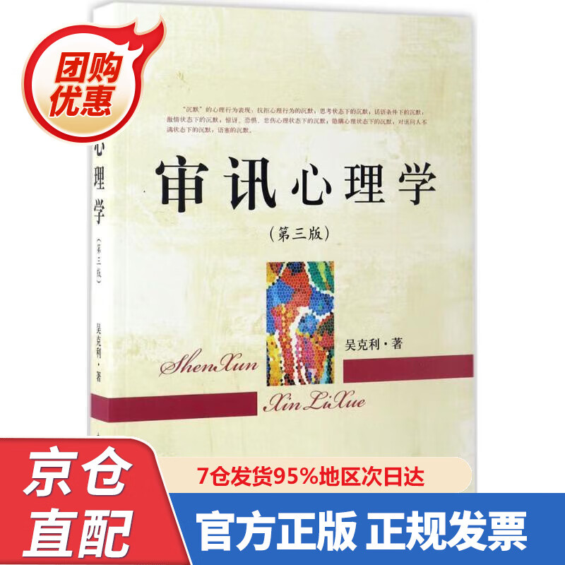 【新书正版】审讯心理学（第3版） 97875028590 吴克利 著 中国检察出版社