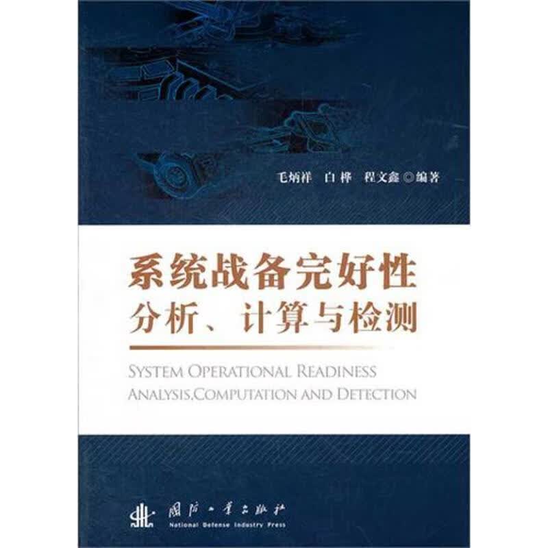 系统战备完好性分析、计算与检测