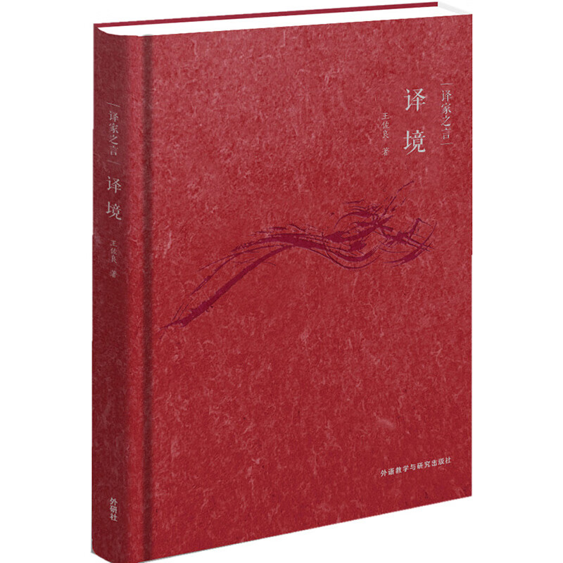 译家之言 译境 收录翻译大家英汉互译毕生心得 翻译理论与实践 王佐良使用感如何?