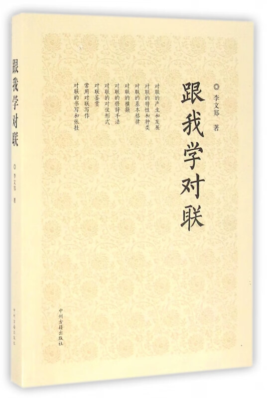 跟我学对联