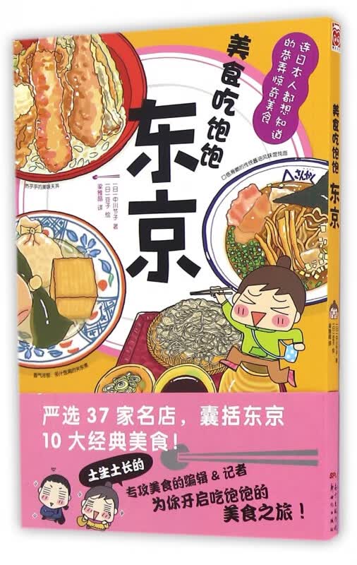 美食吃饱饱(东京)