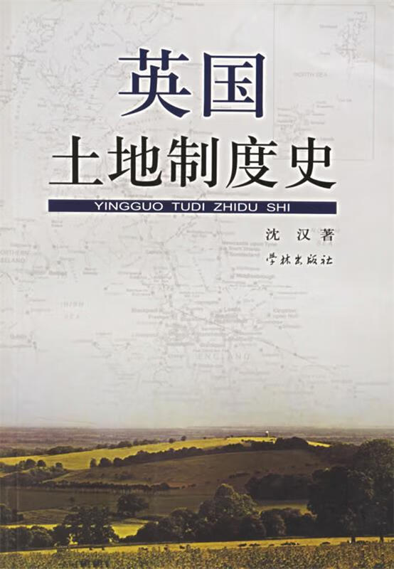 英国土地制度史 沈汉 著【正版图书】