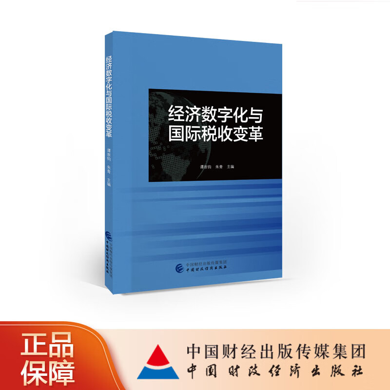 经济数字化与国际税收变革 谭崇钧,朱青 