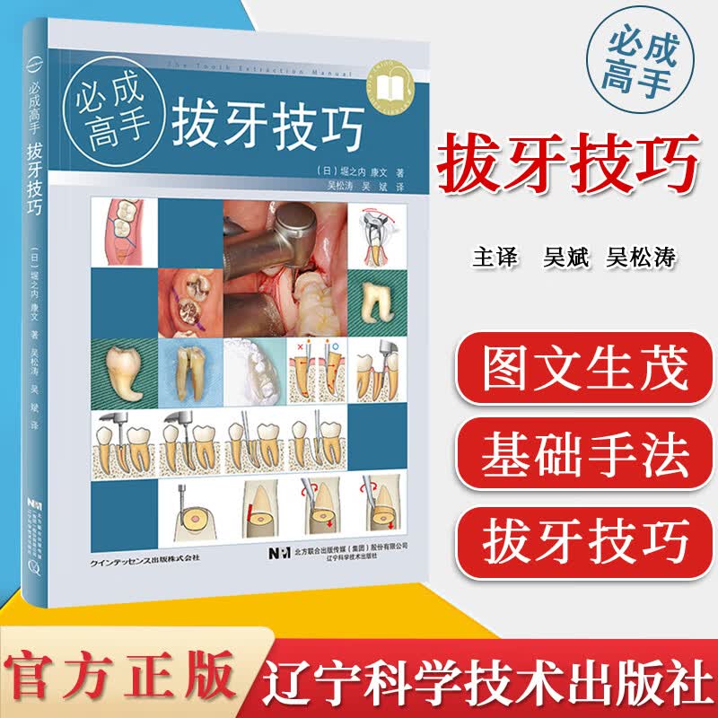 正版包邮 拔牙技巧必成高手 口腔科学 口腔修复学牙科 口腔医学用书 拔牙指南书籍 辽宁科学技术出版社