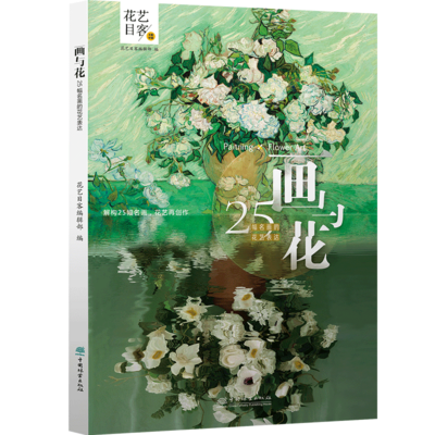 画与花-25幅名画的花艺表达