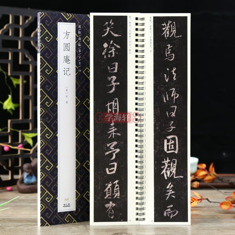 学海轩宋米芾方圆庵记近距离临摹字卡行书毛