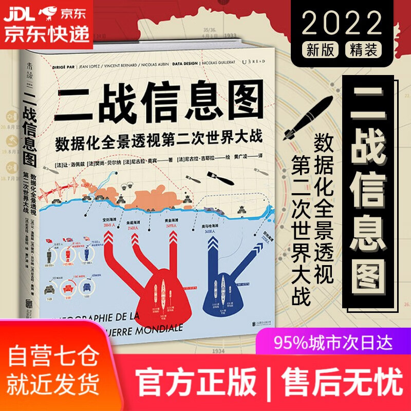 【新华书店】二战信息图 数据化全景透视第二次世界大战 精装 北京联合出版公司 百科全书式 “图解”二战 洞见超越战争的本质