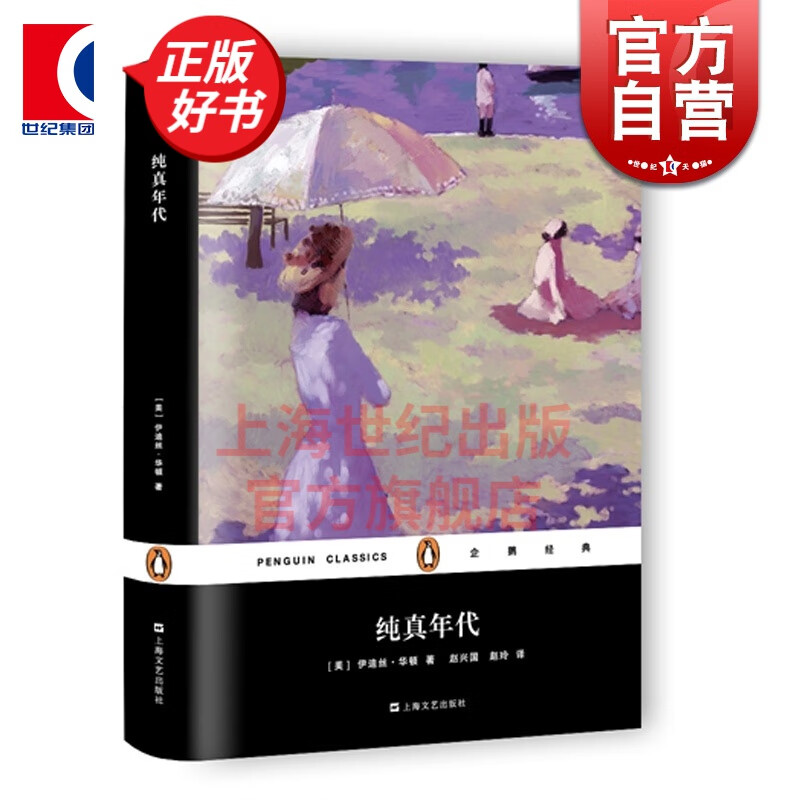 纯真年代 (企鹅经典) 精装 奥斯卡金像奖题名影片电影原著 世界名著 外国文艺小说 正版图书籍