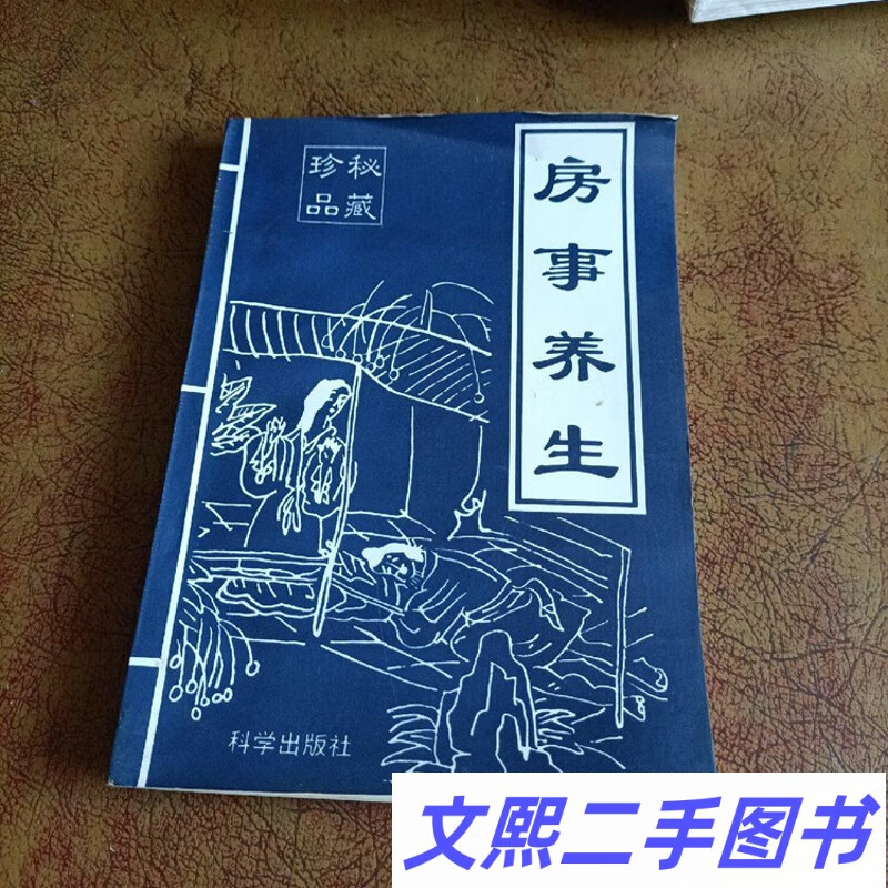房事养生房中秘术夫妻双修回春术两性健康正版图书老版本旧书籍