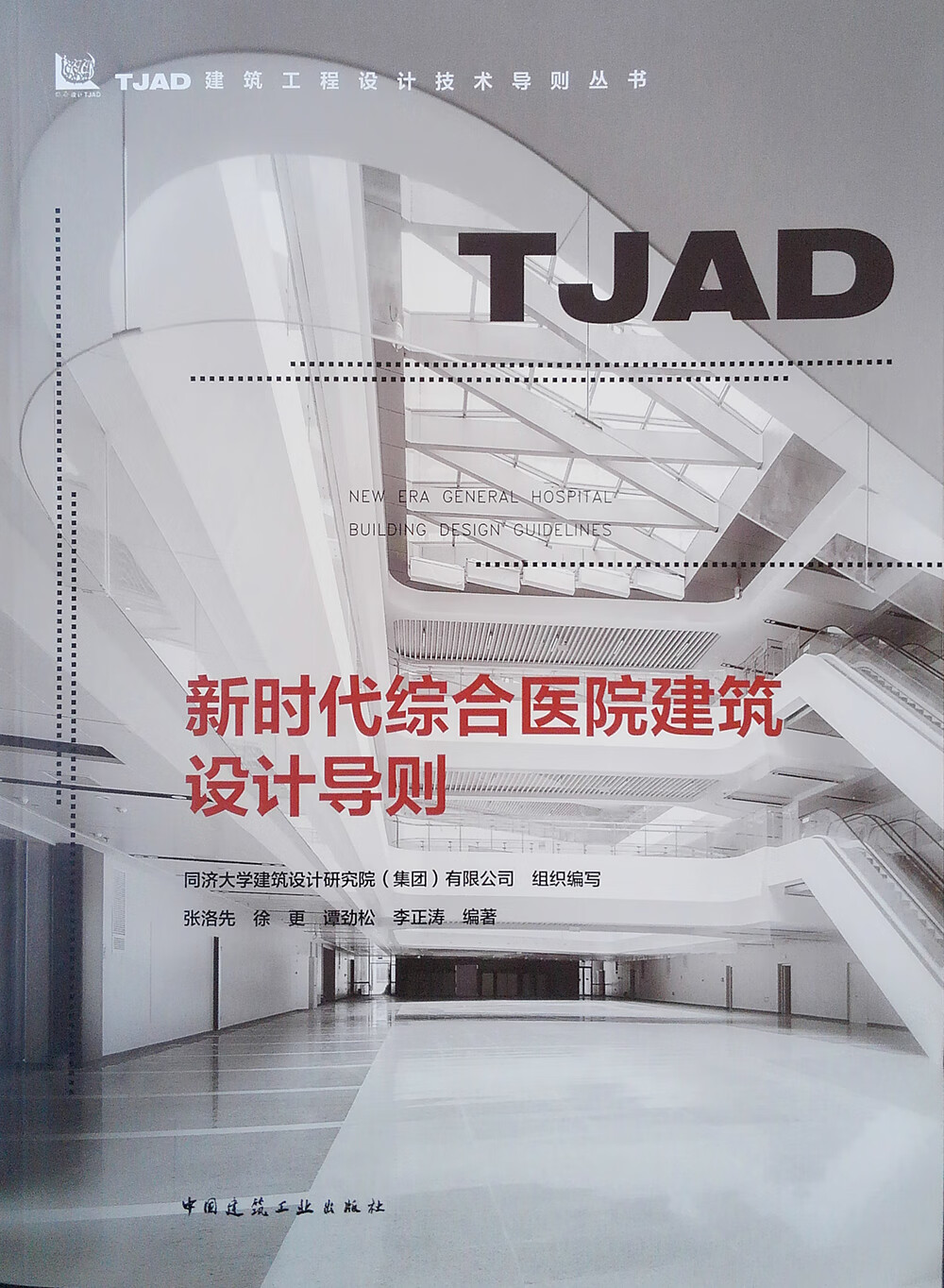 新时代综合医院建筑设计导则/TJAD建筑工程设计技术导则丛书