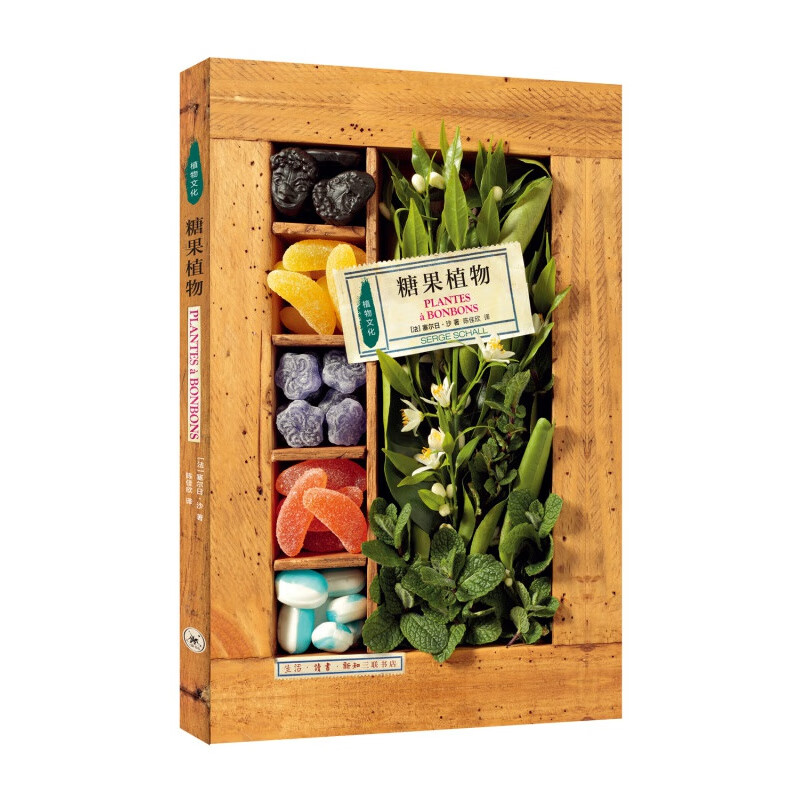 三联书店·植物文化史:糖果植物 糖果植物