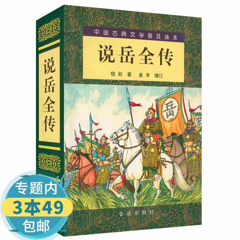 【包邮】中国古典文学普及读本：说岳全传（精装）