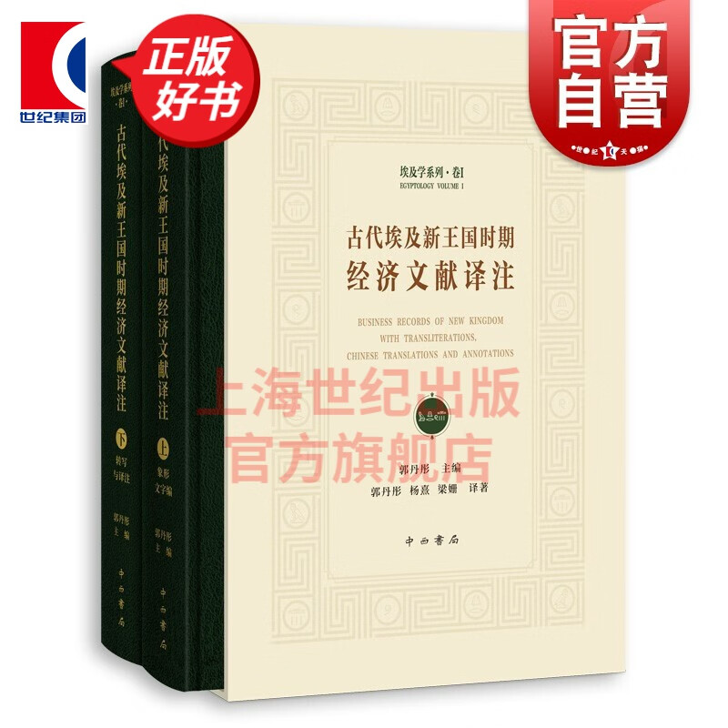 古代埃及新王国时期经济文献译注 郭丹彤 主编 中西书局