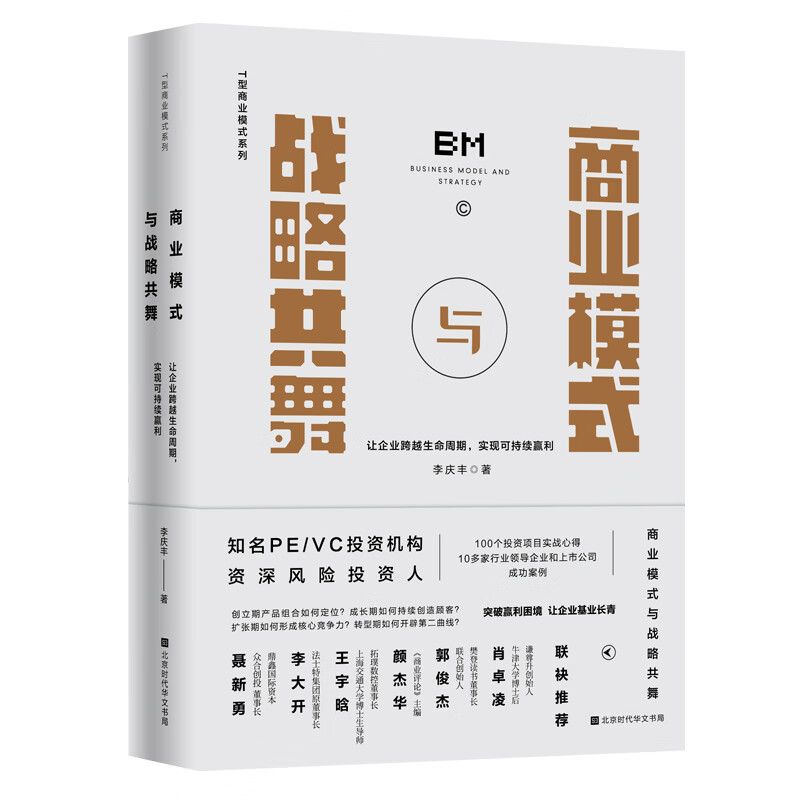 商业模式与战略共舞：让企业跨越生命周期，实现可持续赢利（樊登读书推荐）