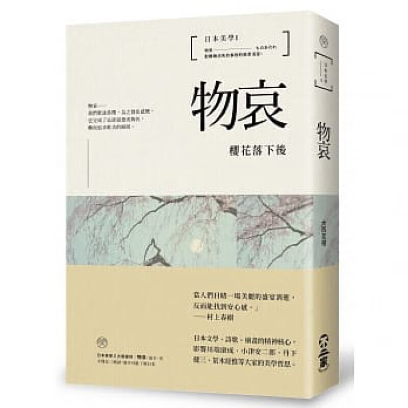 现货台版日本美学1 物哀 樱花落下后大西克礼艺术设计类不二家出版