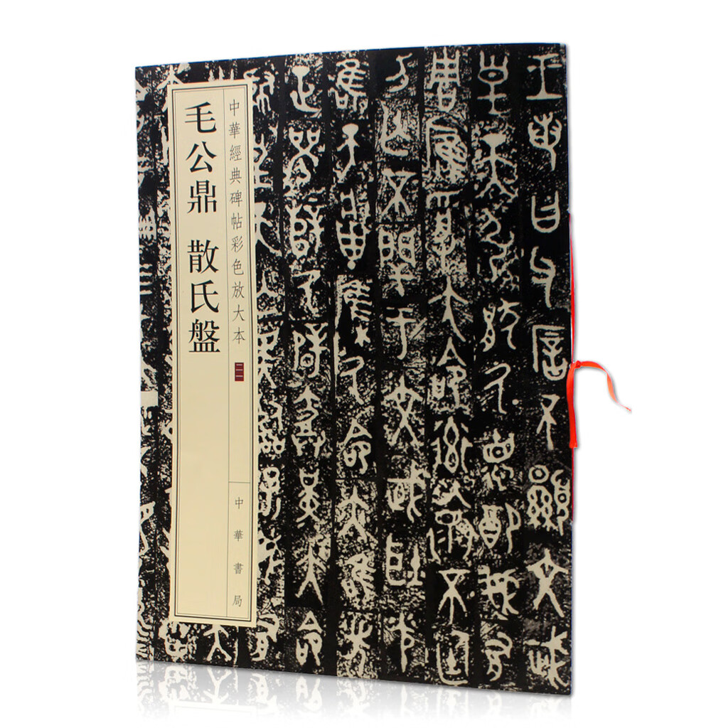 现货 毛公鼎 散氏盘 中华经典碑帖彩色放大本21 中华书局 大篆 篆书