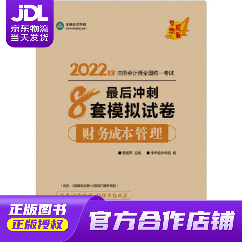 【正版图书 京东配送】注册会计师2022教材辅导 财务成本管理 后冲刺8套模拟试卷 正保会计网校 梦想成真