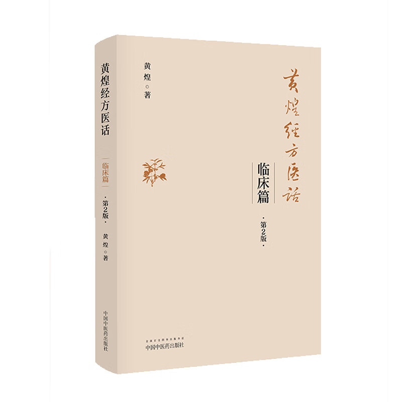 黄煌经方医话 临床篇（第2二版）黄煌 著 中国中医药出版社 中医临床 医案医话 经方