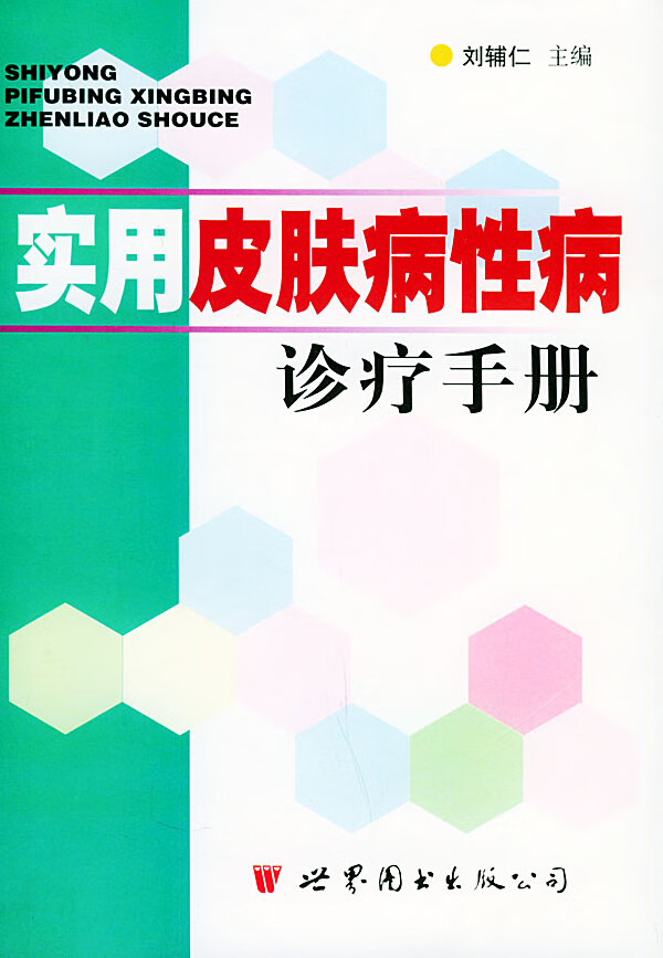 实用皮肤病性病诊疗手册 刘辅仁