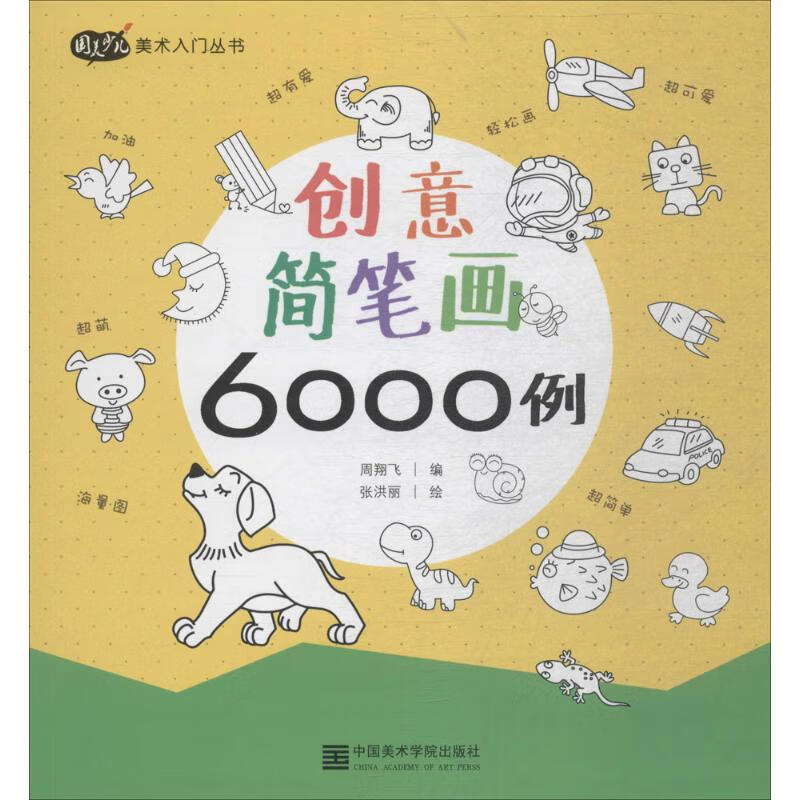 创意简笔画6000例 周翔飞 编；张洪丽 绘 美术技法 