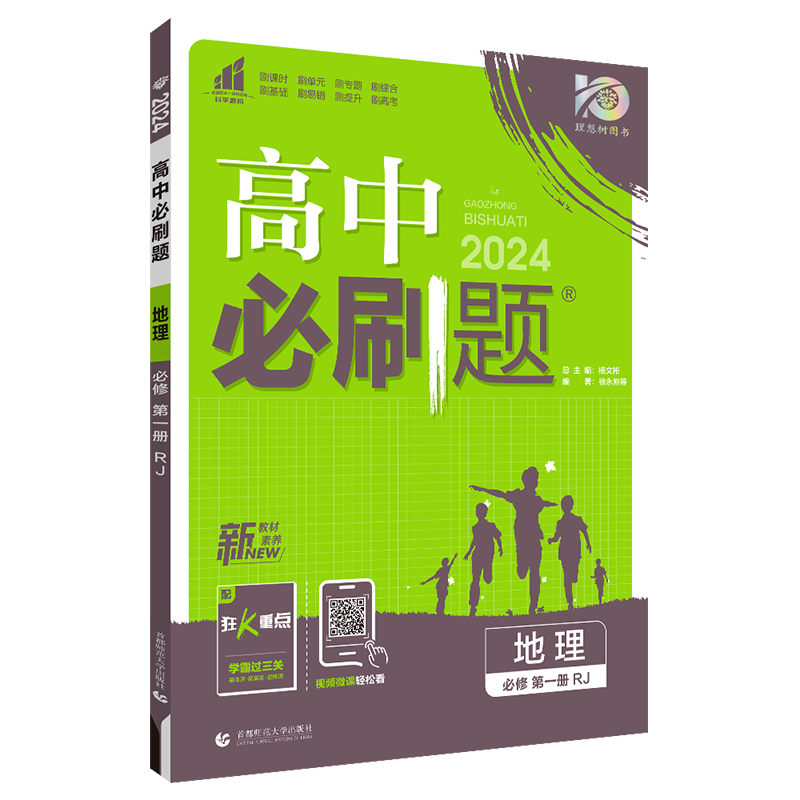 【高一上】2024高中必刷题高一上册必修一第一册人教版新高考新教材课本同步练习册配狂K重点： 地理必修第一册 人教版RJ