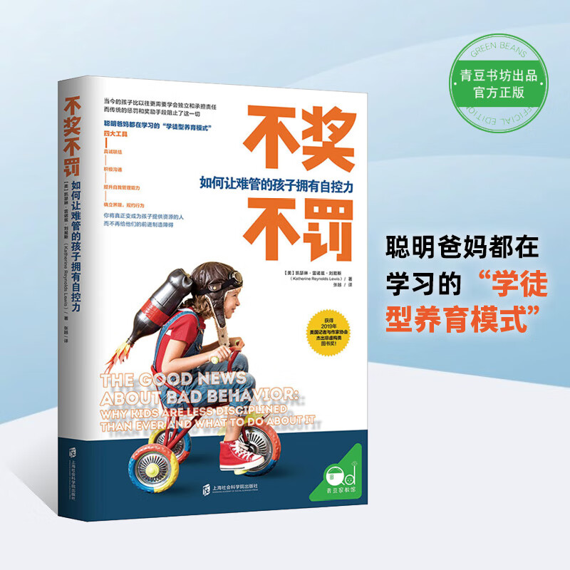 不奖不罚：如何让难管的孩子拥有自控力详情图