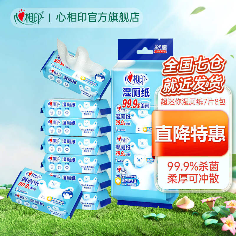 心相印湿厕纸超迷你便携随身厕后私处清洁深层温和杀菌湿纸巾可入马桶 7片*8包 1提