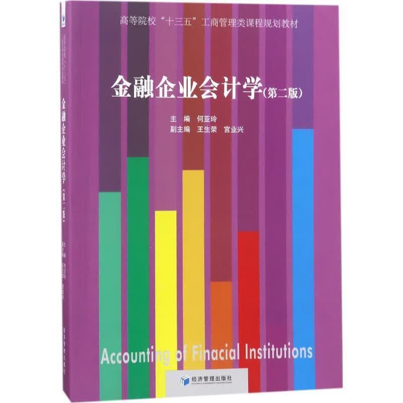 金融企业学 何亚玲 主编 9787509651353【正版图书】