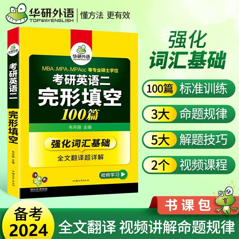 华研外语2024考研英语二完形填空100篇专项训练书强化词汇基础全文翻译204搭历年真题模拟试卷阅读理解写作文完型全套资料教材