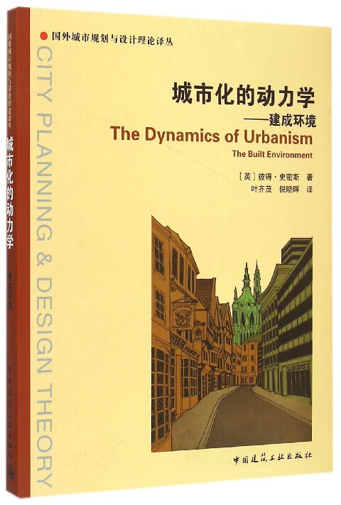 城市化的动力学--建成环境/国外城市规划与设计理论译丛
