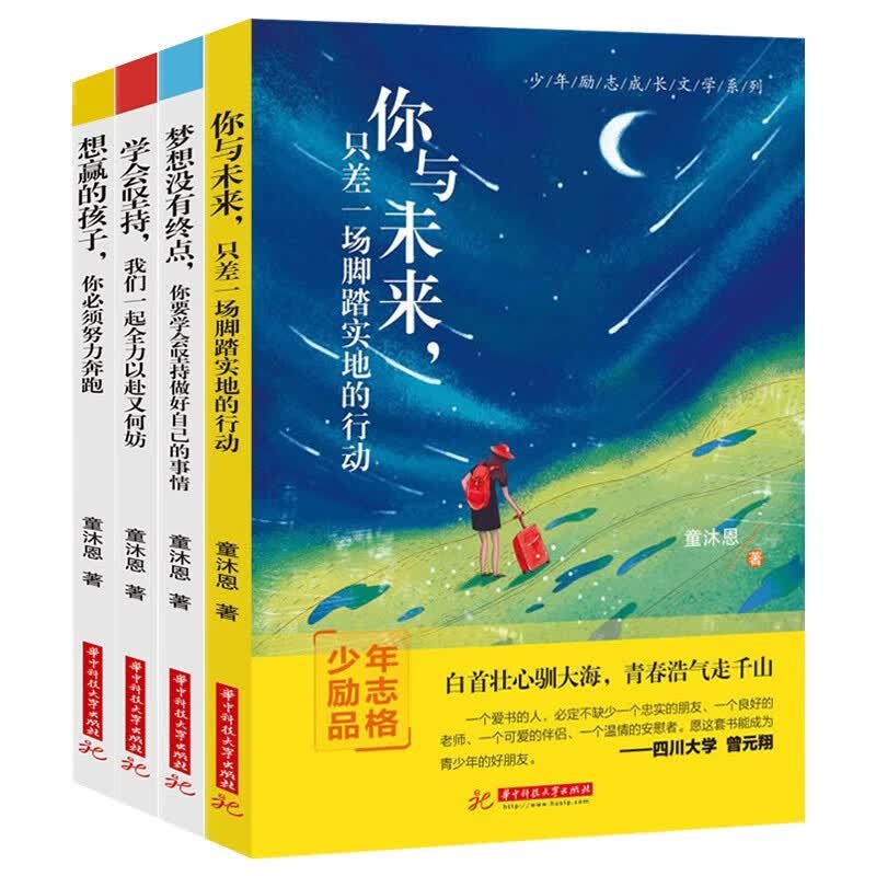 童沐恩第02辑少儿励志全4册：想赢的孩子，你必须努力奔跑+学会坚持，我们一起全力以赴又何妨8-15岁详情图