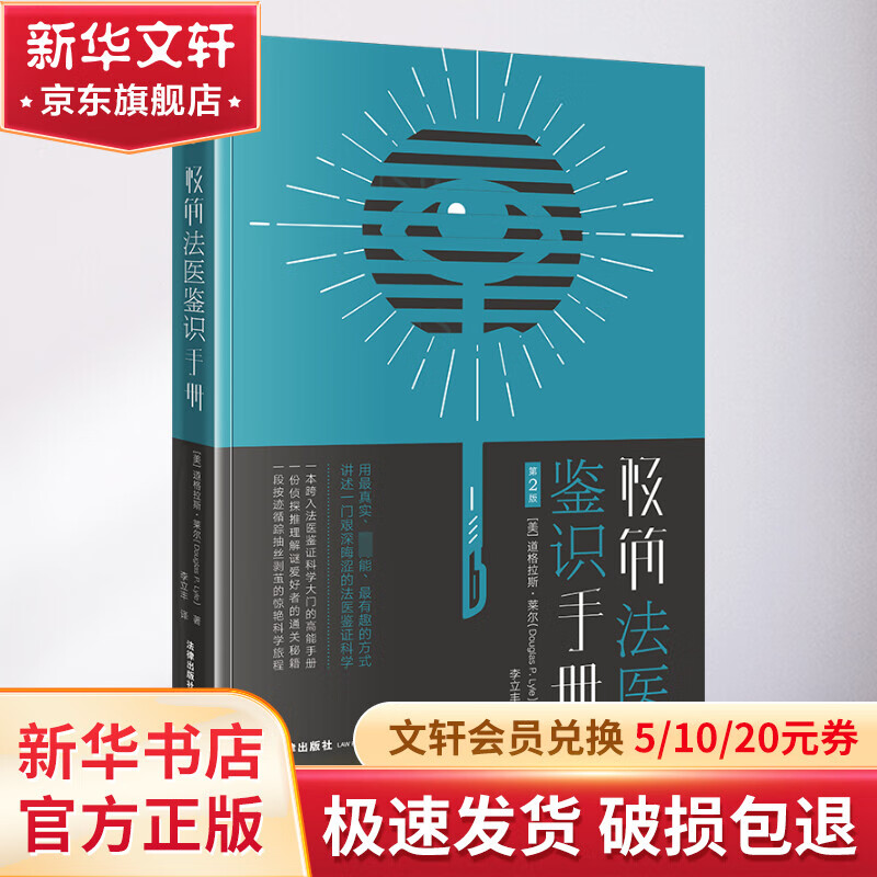 极简法医鉴识手册 第2版 图书怎么样,好用不?