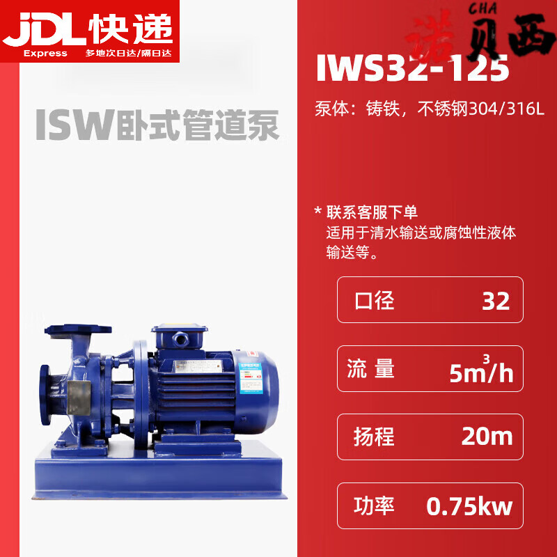诺贝西（NUOXIBEI）ISW卧式管道泵离心泵380V卧式增压泵工业冷热水循环泵锅炉冷却泵 ISW32-125 0.75KW