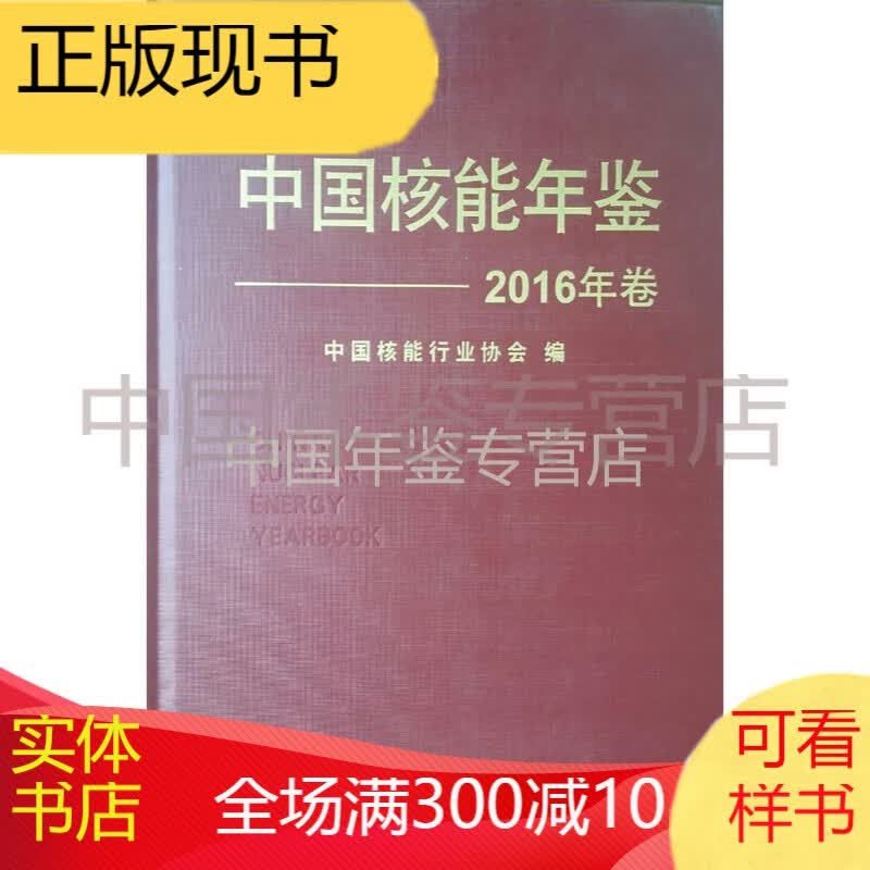中国核能年鉴2016