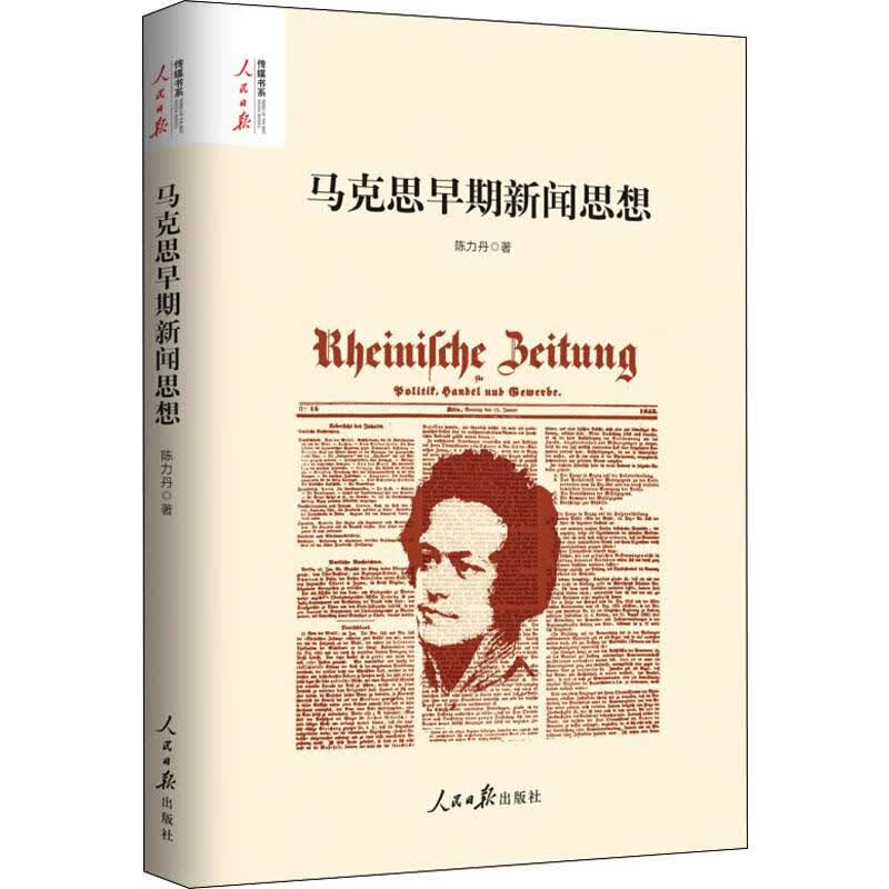 马克思早期新闻思想