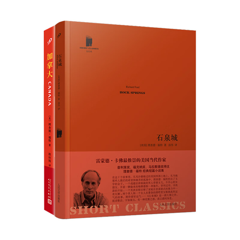 理查德·福特作品精选（石泉城+加拿大）共2册