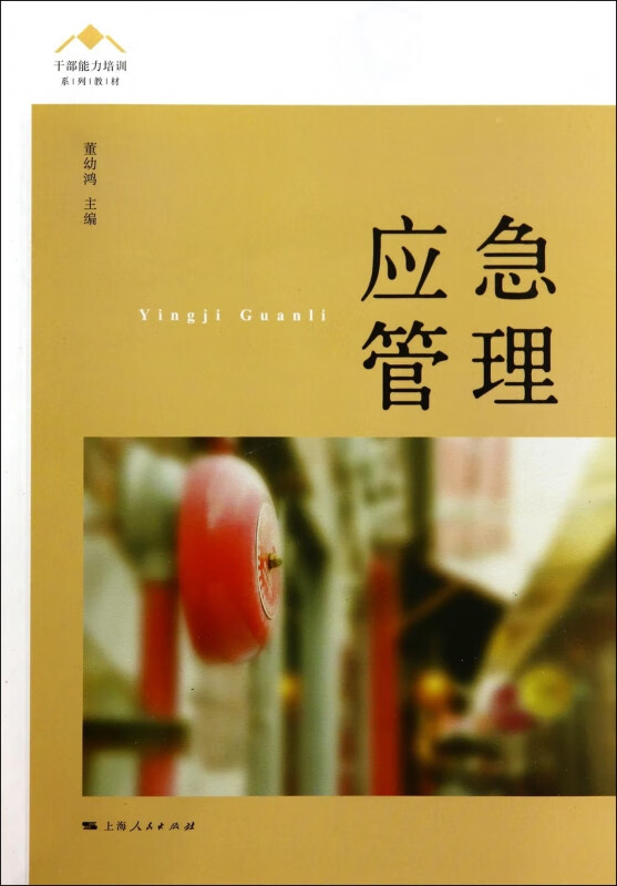 应急管理(干部能力培训系列教材)