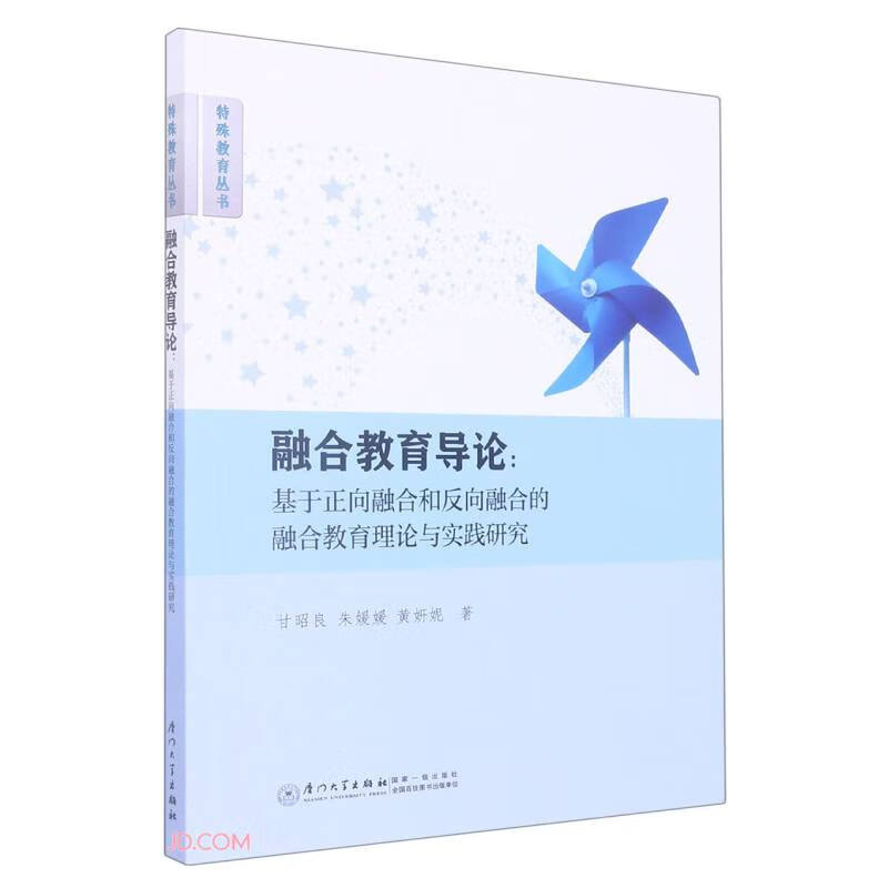 融合教育导论：基于正向融合和反向融合的融合教育理论与实践研究