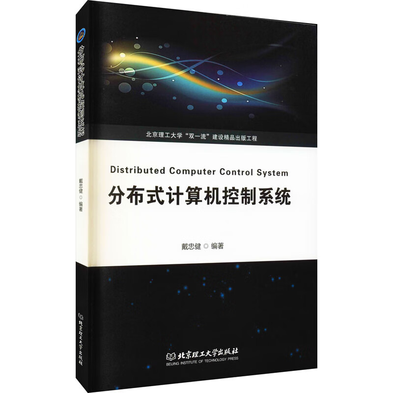 分布式计算机控制系统 戴忠健 编 书籍