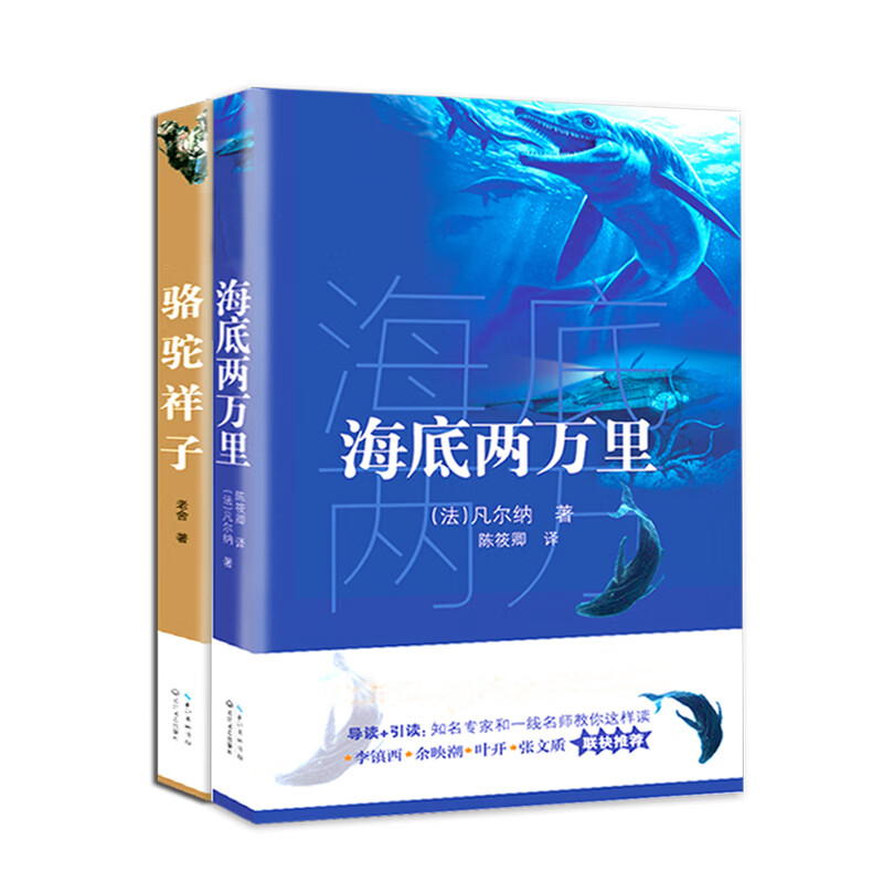 海底两万里+骆驼祥子：七年级下册必读/新编语文教材阅读书系（套装共2册）