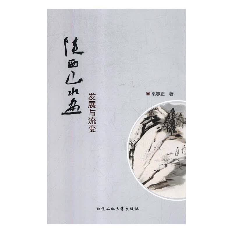 正版！陕西山水画发展与流变 ，袁志正 著 9787563961771 北京工业大学出版社