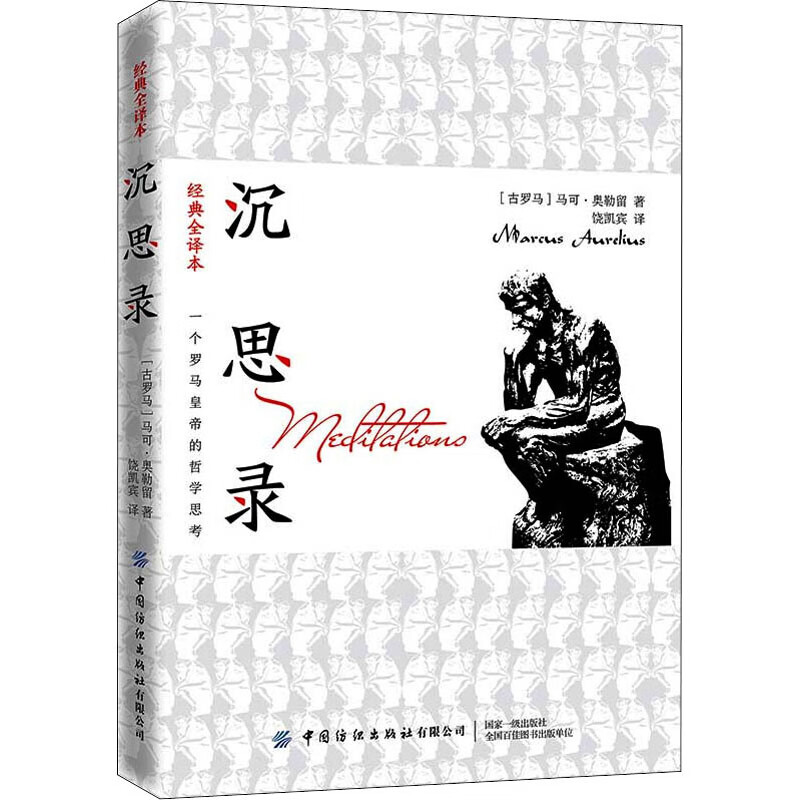 沉思录 经典全译本