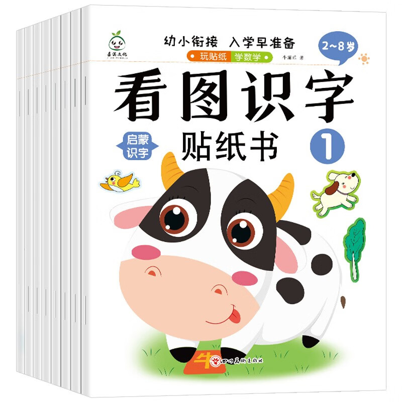 看图识字贴纸书（8册）幼儿益智书幼小衔接入学准备全脑潜能开发思维训练游戏书2-8岁
