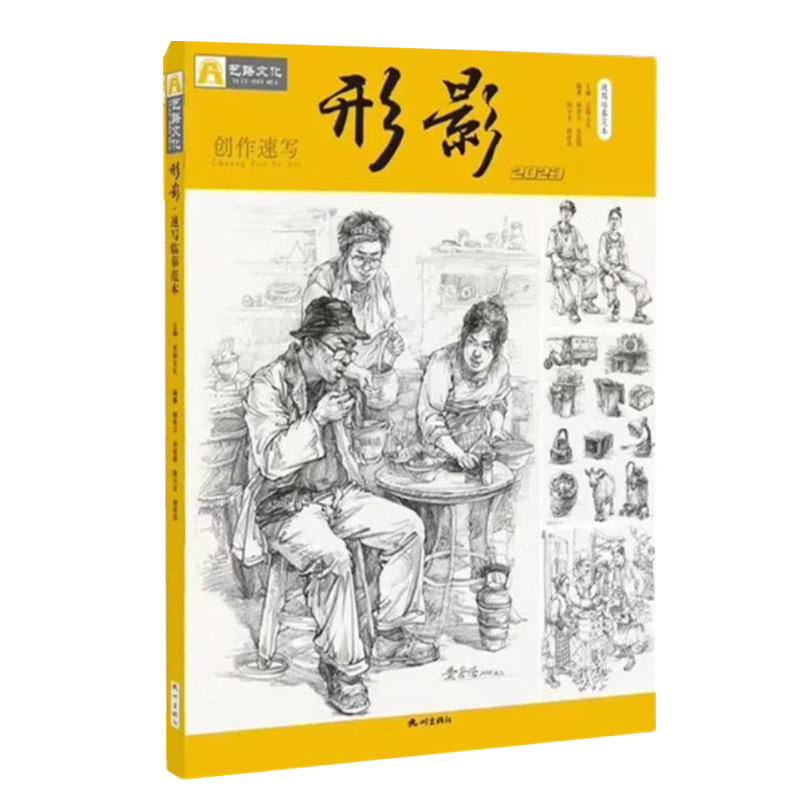 形影2023速写临摹范本创作速写艺路文化
