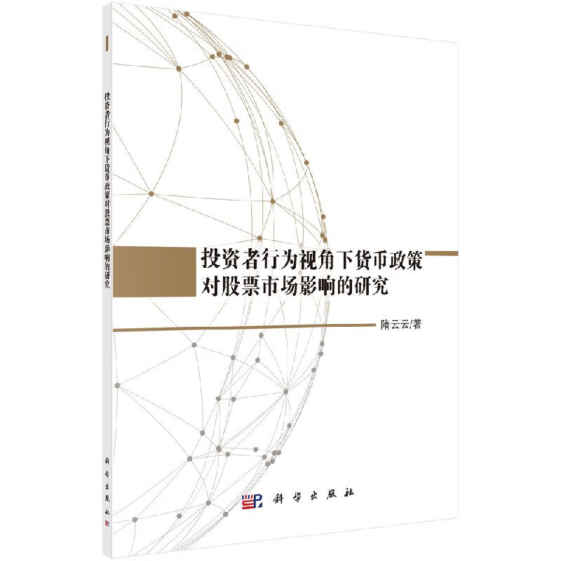投资者行为视角下货币政策对股票市场影响的研究