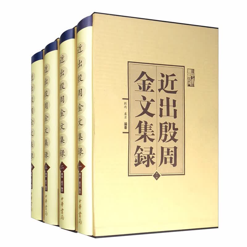 近出殷周金文集录（套装全4册）