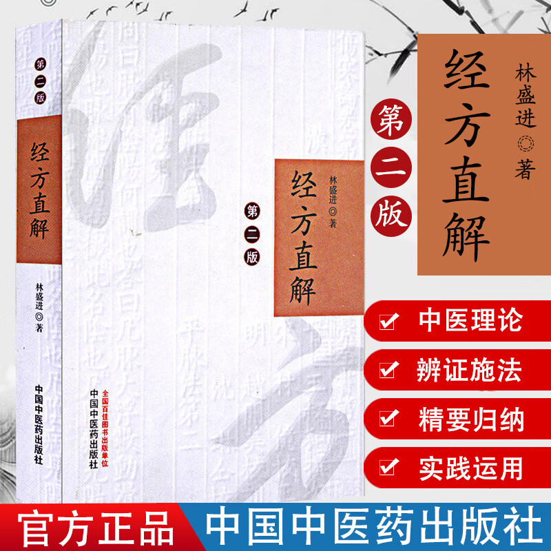 经方直解(第二版)