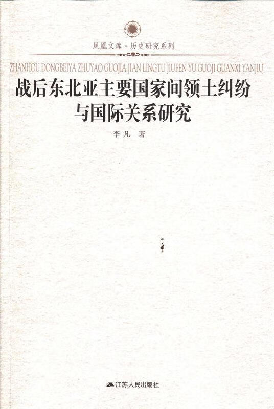 战后东北亚主要国家间领土纠纷与国际关系研究