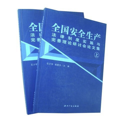全国安全生产法律制度实施与完善理论研讨会论文集