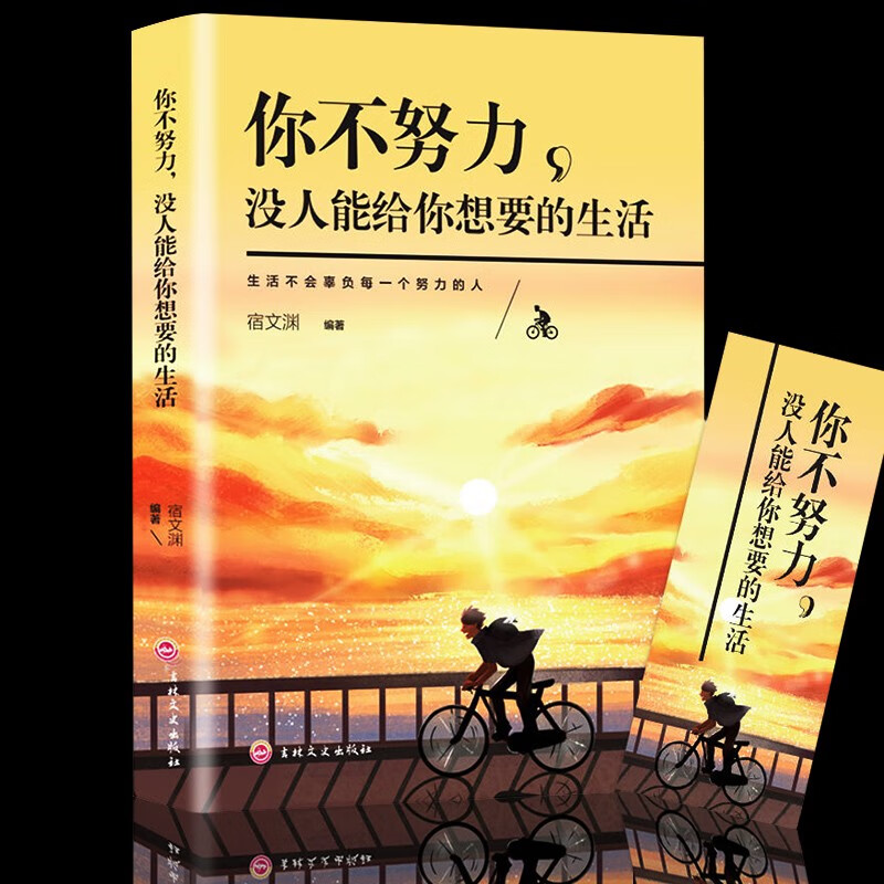 你不努力没人能给你想要的生活谁也给不了青少年青春励志正能量文学自律书籍初中生课外阅读